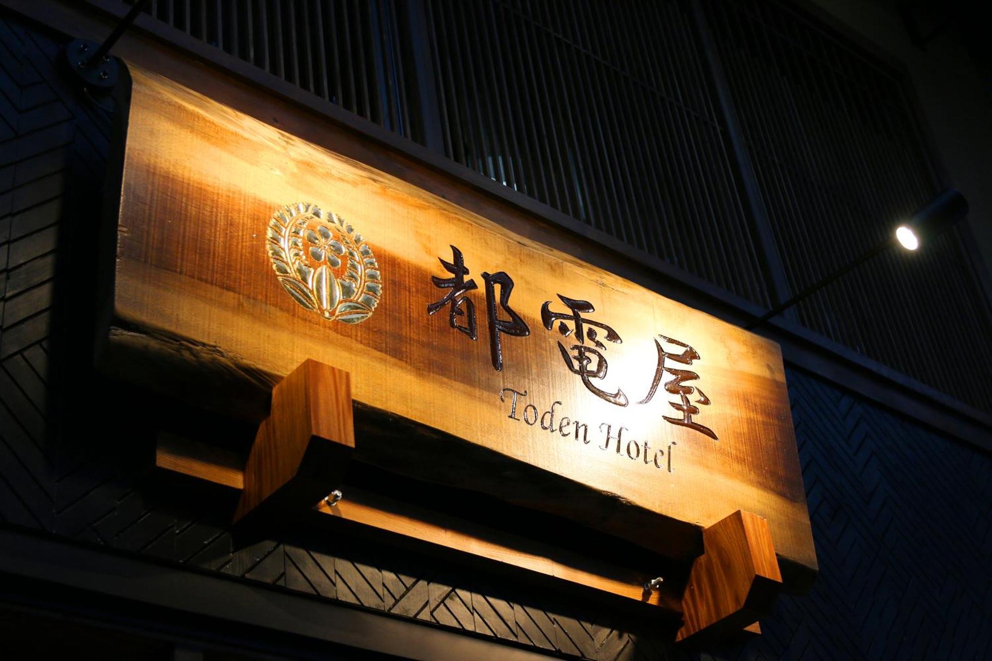 טוקיו 都電屋 Todenhotel מראה חיצוני תמונה